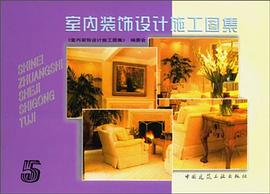 室内装饰设计施工图集(5) pdf epub mobi 电子书 下载