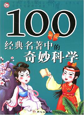 100经典名著中的奇妙科学 pdf epub mobi 电子书 下载
