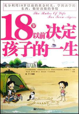 18岁以前决定孩子的一生 pdf epub mobi 电子书 下载