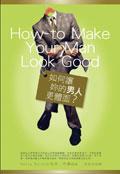 如何讓妳的男人更體面 How to Make Your Man Look Good