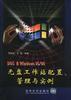 DOS&Windows 95/98无盘工作站配置、管理与实例 pdf epub mobi 电子书 下载