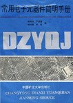 常用电子元器件简明手册 pdf epub mobi 电子书 下载