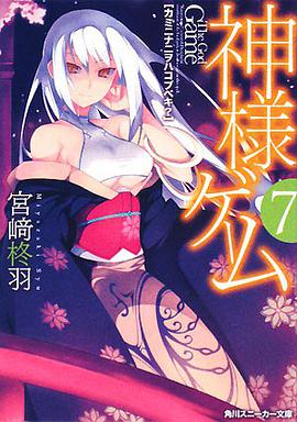 神様ゲーム 07