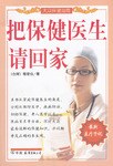 把保健医生请回家 pdf epub mobi 电子书 下载