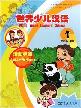 世界少儿汉语·活动手册 第1册 pdf epub mobi 电子书 下载