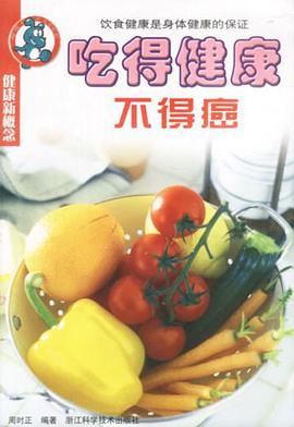 吃得健康不得癌 pdf epub mobi 电子书 下载
