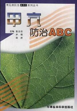 甲亢防治ABC pdf epub mobi 电子书 下载