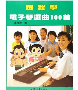 跟我学电子琴选曲100首4 pdf epub mobi 电子书 下载