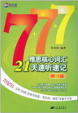 雅思核心词汇21天速听速记 pdf epub mobi 电子书 下载