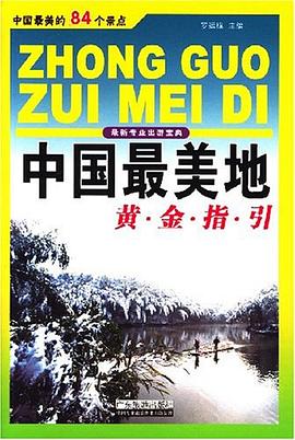 中国最美地黄金指引 pdf epub mobi 电子书 下载
