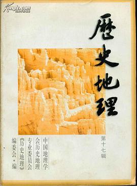 历史地理 第十七辑 pdf epub mobi 电子书 下载