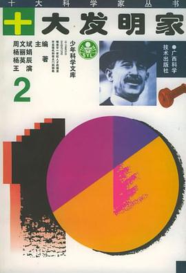 十大发明家
