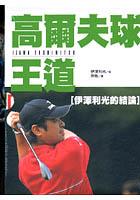 高爾夫球王道(1-3集） pdf epub mobi 电子书 下载
