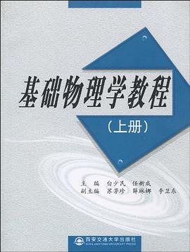 基础物理学教程（上册） pdf epub mobi 电子书 下载