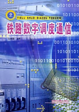 铁路数字调度通信