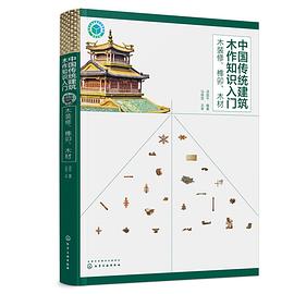 中国传统建筑木作知识入门 木装修 榫卯 木材 pdf epub mobi 电子书 下载