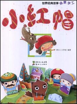 世纪经典故事场景手工·小红帽 pdf epub mobi 电子书 下载