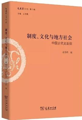 制度、文化与地方社会 pdf epub mobi 电子书 下载