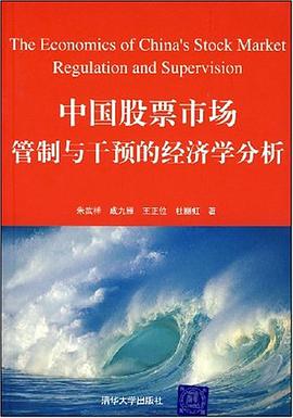 中国股票市场管制与干预的经济学分析 pdf epub mobi 电子书 下载