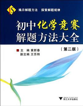 初中化学竞赛解题方法大全