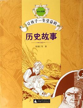 让孩子一生受益的历史故事 pdf epub mobi 电子书 下载
