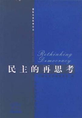 民主的再思考 pdf epub mobi 电子书 下载