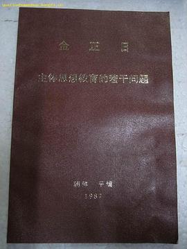 主体思想教育的若干问题