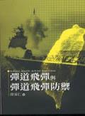 彈道飛彈與彈道飛彈防禦 pdf epub mobi 电子书 下载