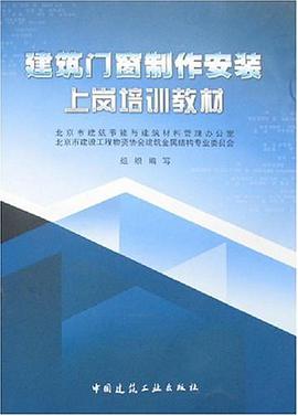建筑门窗制作安装上岗培训教材 pdf epub mobi 电子书 下载