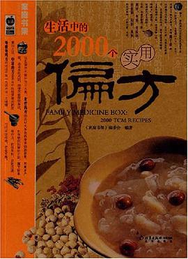 生活中的2000个实用偏方 pdf epub mobi 电子书 下载