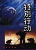 特别行动 pdf epub mobi 电子书 下载