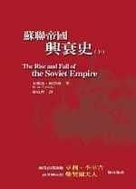 苏联帝国兴衰史 pdf epub mobi 电子书 下载