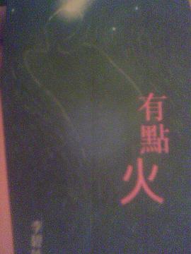 有點火 pdf epub mobi 电子书 下载