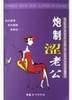 炮制涩老公 pdf epub mobi 电子书 下载