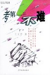 考第一并不难 pdf epub mobi 电子书 下载