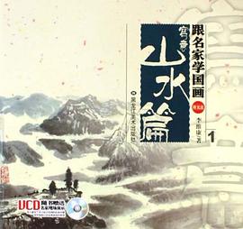 跟名家学国画 pdf epub mobi 下载