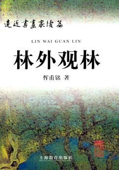 林外觀林-走近書畫傢續篇 pdf epub mobi 電子書 下載