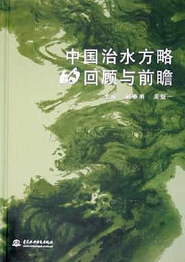 中国治水方略的回顾与前瞻 pdf epub mobi 电子书 下载