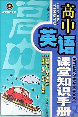 高中英语课堂知识手册