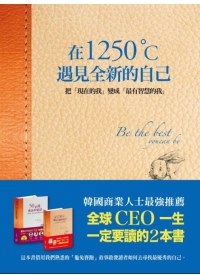 在1250度C遇見全新的自己 pdf epub mobi 电子书 下载