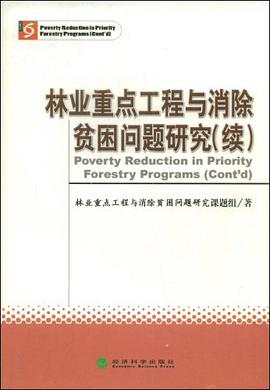 林业重点工程与消除贫困问题研究 pdf epub mobi 电子书 下载