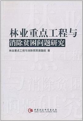 林业重点工程与消除贫困问题研究 pdf epub mobi 电子书 下载