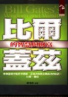 比爾蓋茲的智慧與財富
