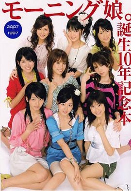 モーニング娘。誕生10年記念本 pdf epub mobi 电子书 下载