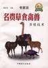 名贵草食禽兽养殖技术 pdf epub mobi 电子书 下载