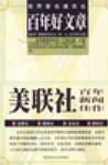 [世界著名通讯社：百年好文章：美联社百年新闻佳作 pdf epub mobi 电子书 下载