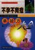不孕不育症单验方大全 pdf epub mobi 电子书 下载