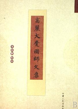 高丽大觉国师文集