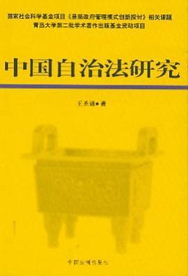 中国自治法研究 pdf epub mobi 电子书 下载