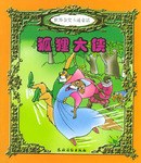 狐狸大侠 pdf epub mobi 电子书 下载